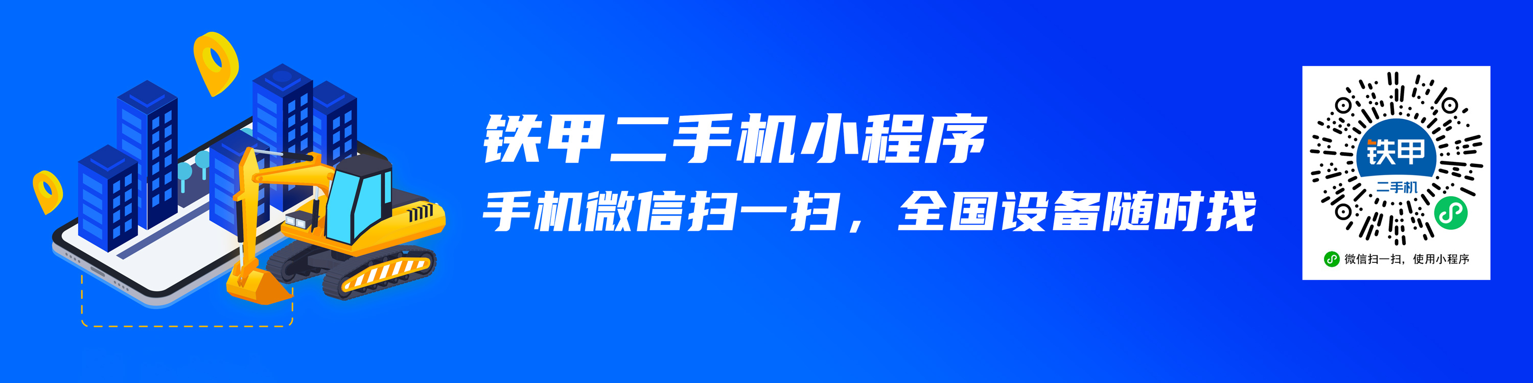 铁甲二手机 买卖二手挖掘机 二手工程车及二手工程机械交易平台